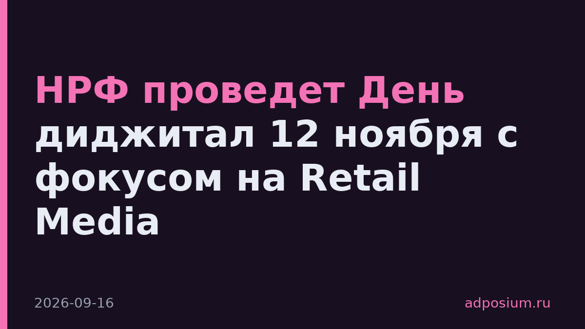 НРФ проведет День диджитал 12 ноября с фокусом на Retail Media