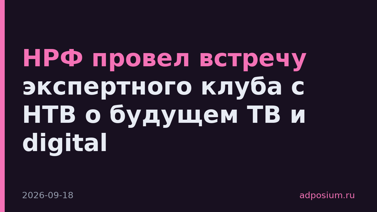 НРФ провел встречу экспертного клуба с НТВ о будущем ТВ и digital