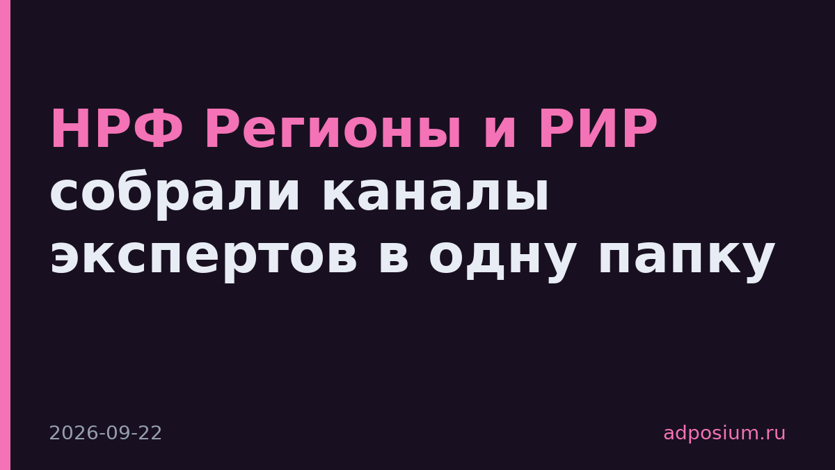 НРФ Регионы и РИР собрали каналы экспертов в одну папку