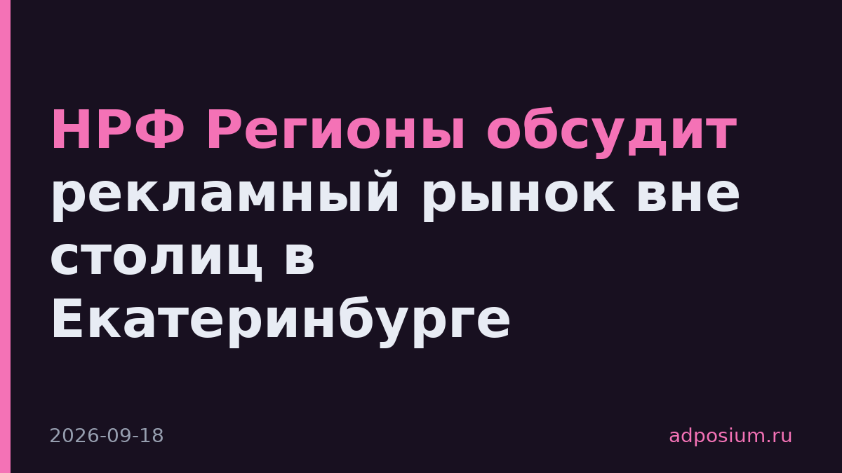 НРФ Регионы обсудит рекламный рынок вне столиц в Екатеринбурге