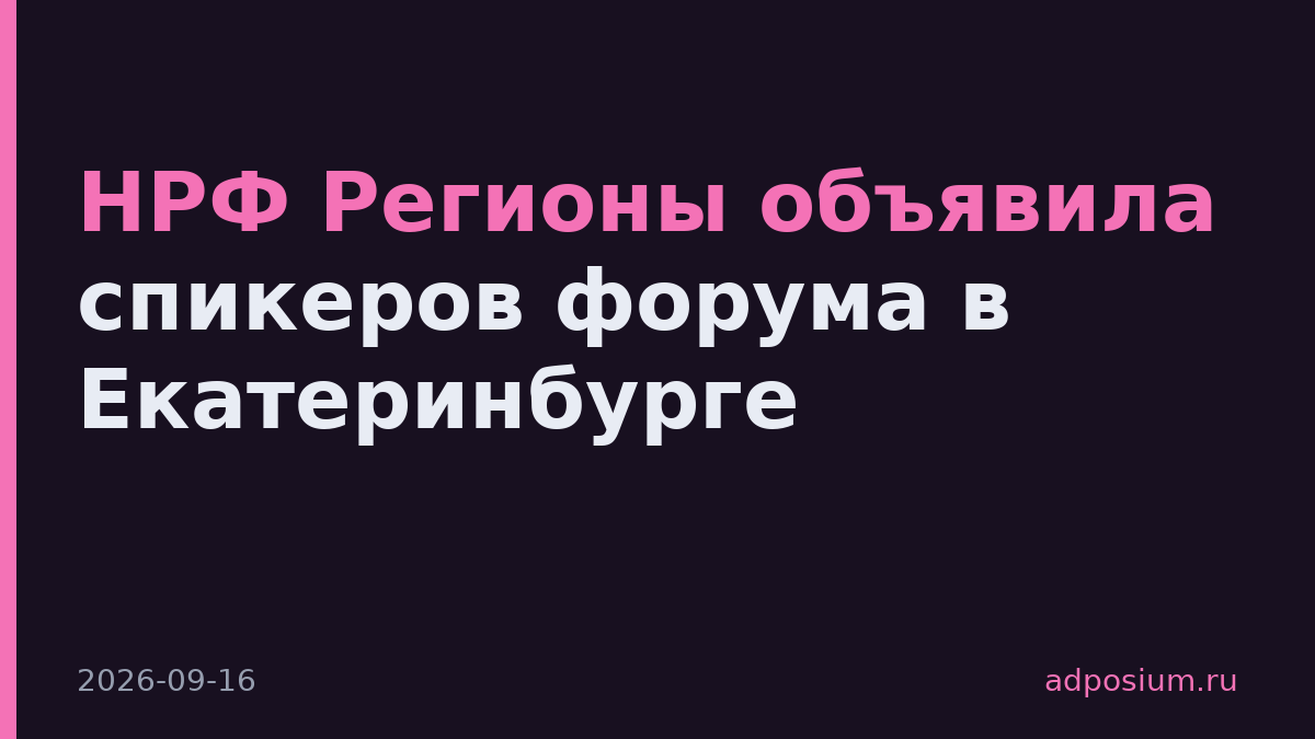 НРФ Регионы объявила спикеров форума в Екатеринбурге