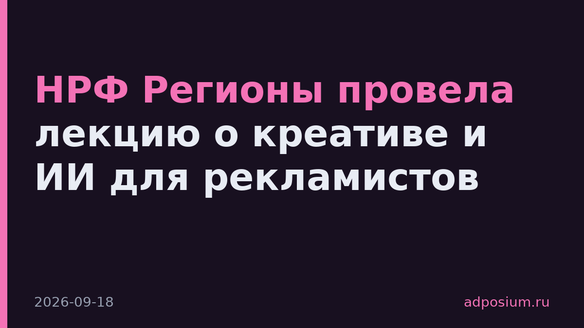 НРФ Регионы провела лекцию о креативе и ИИ для рекламистов