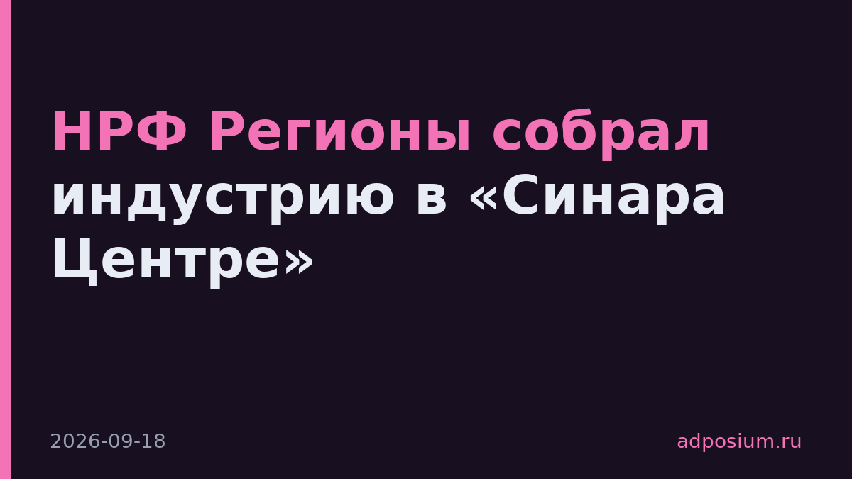 НРФ Регионы собрал индустрию в «Синара Центре»