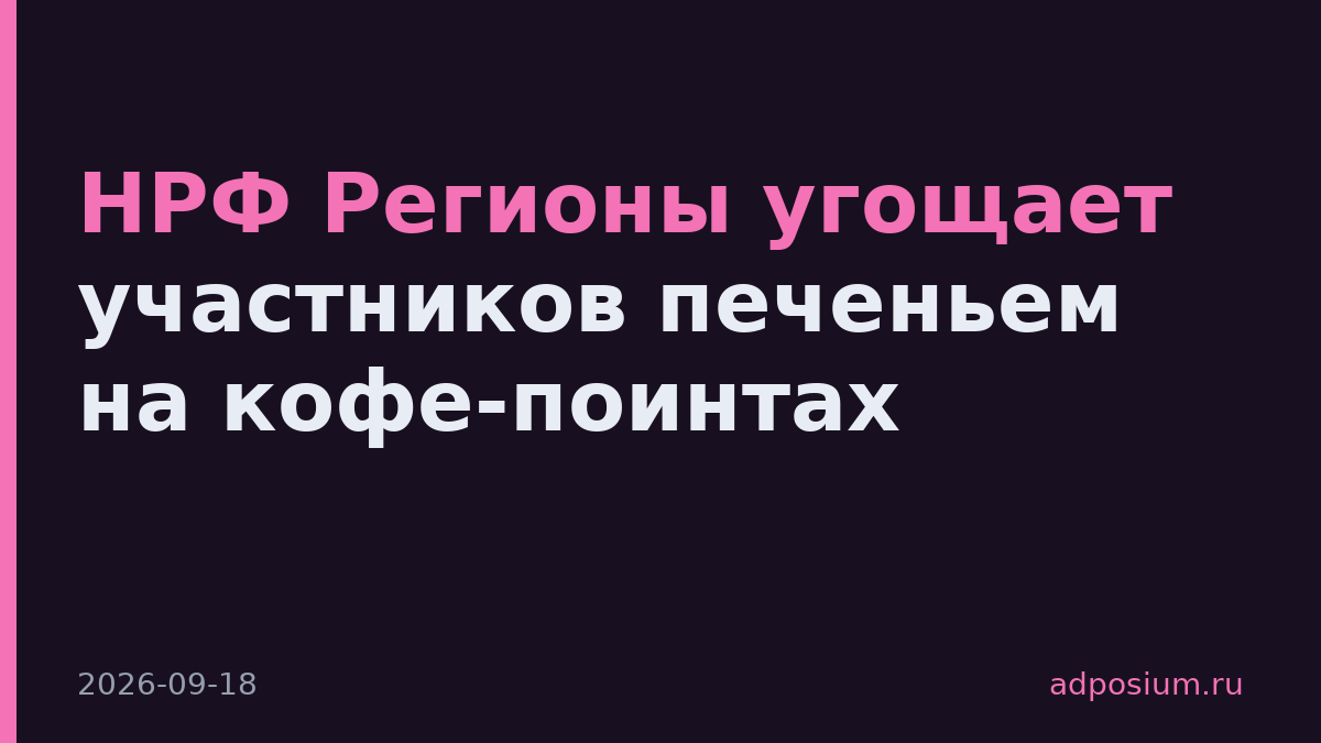 НРФ Регионы угощает участников печеньем на кофе-поинтах