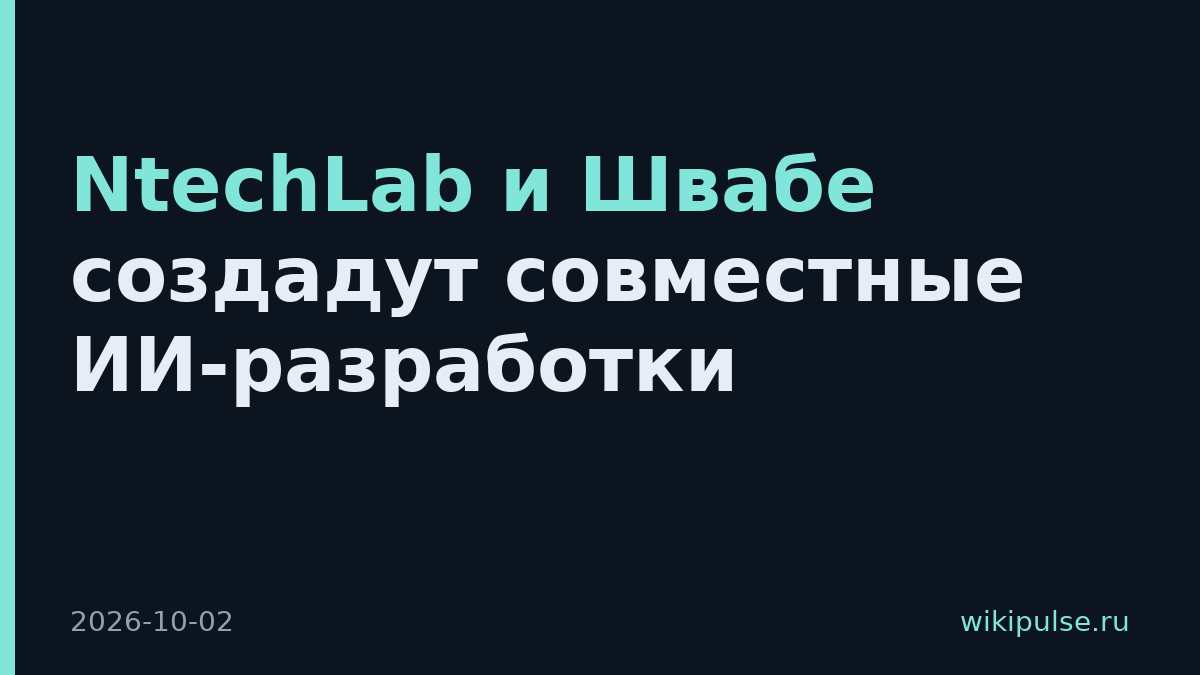 NtechLab и Швабе создадут совместные ИИ-разработки