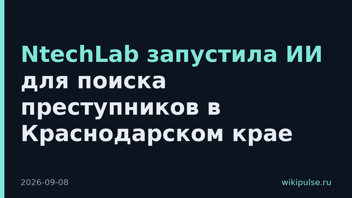 NtechLab запустила ИИ для поиска преступников в Краснодарском крае
