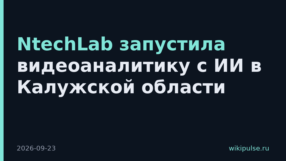 NtechLab запустила видеоаналитику с ИИ в Калужской области