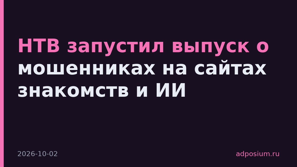 НТВ запустил выпуск о мошенниках на сайтах знакомств и ИИ