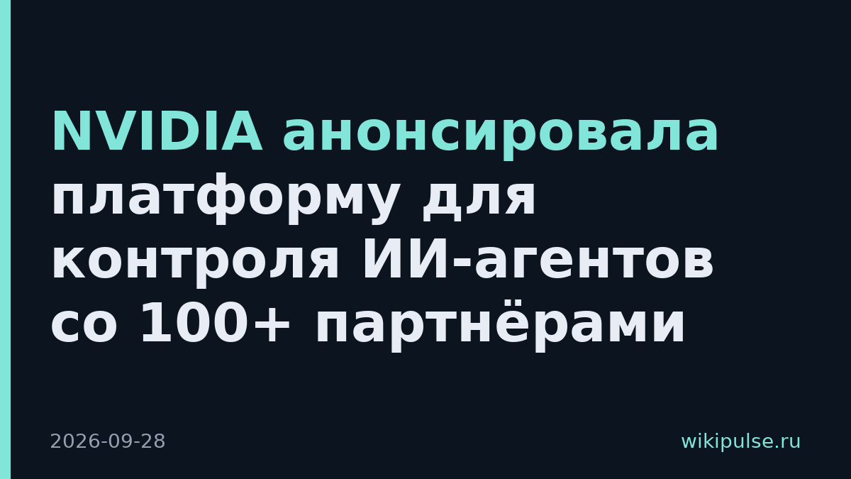 NVIDIA анонсировала платформу для контроля ИИ-агентов со 100+ партнёрами