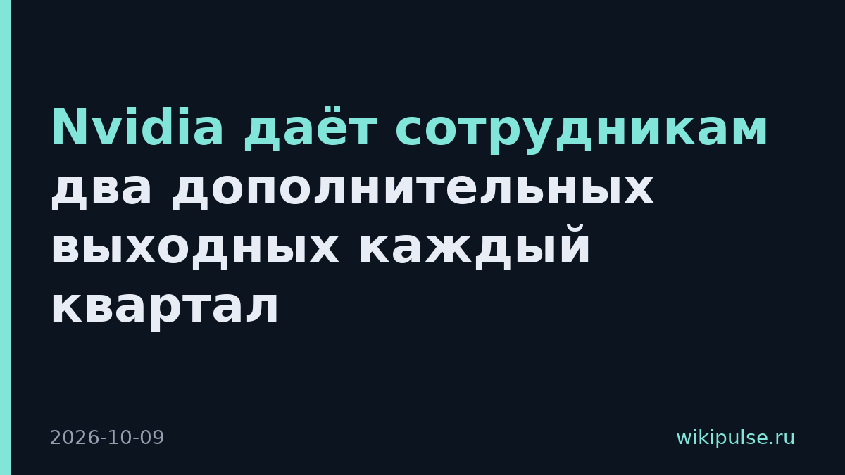 Nvidia даёт сотрудникам два дополнительных выходных каждый квартал