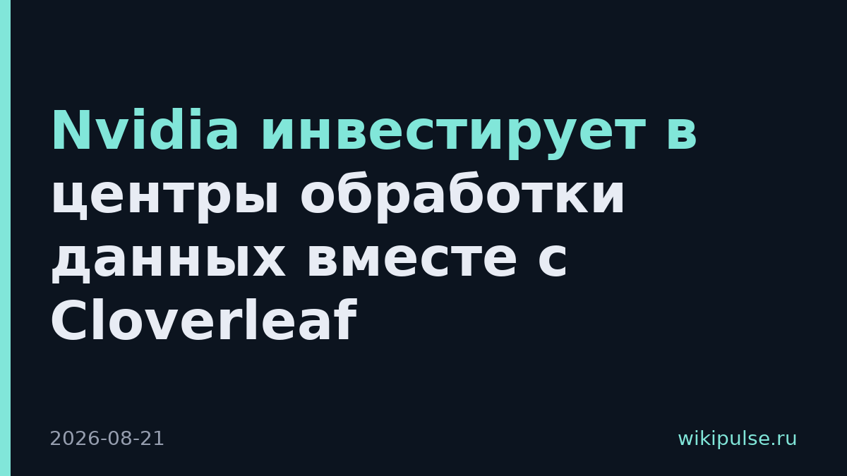 Nvidia инвестирует в центры обработки данных вместе с Cloverleaf