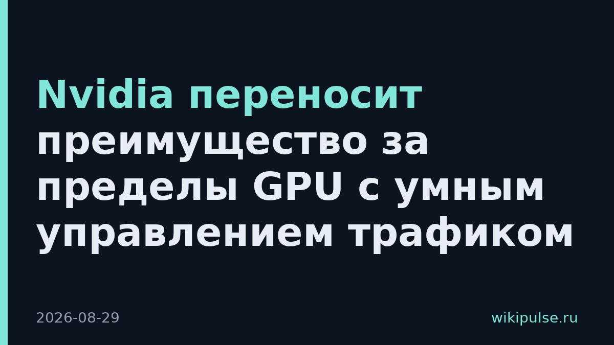 Nvidia переносит преимущество за пределы GPU с умным управлением трафиком