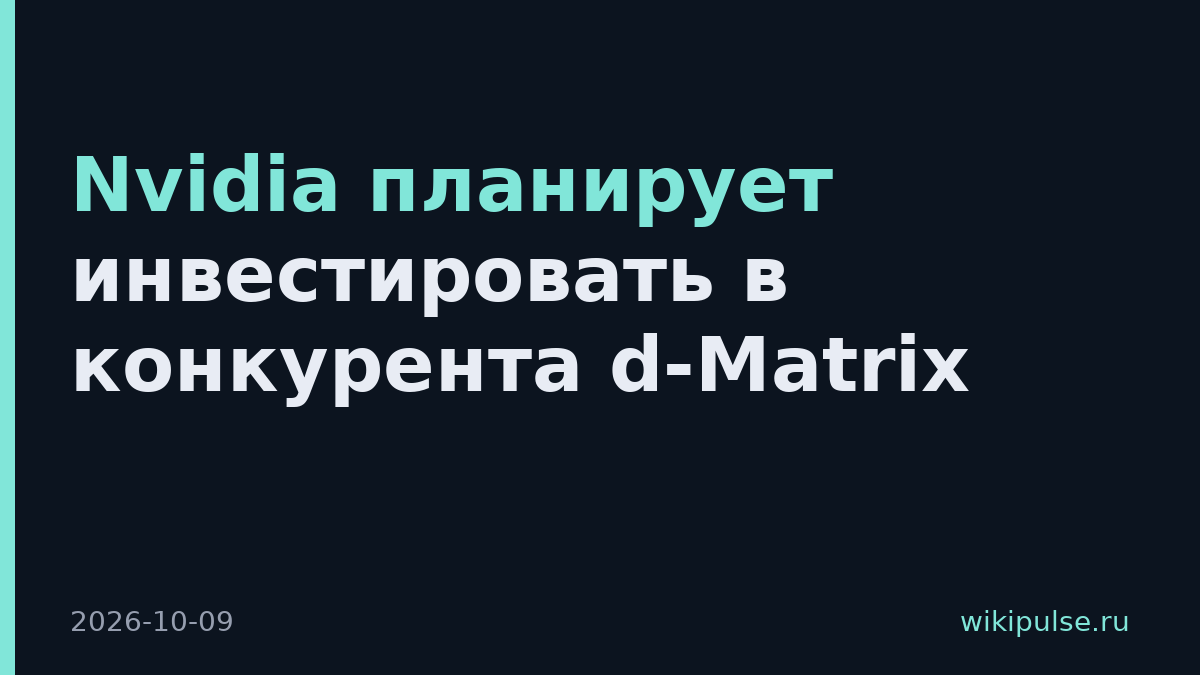 Nvidia планирует инвестировать в конкурента d-Matrix