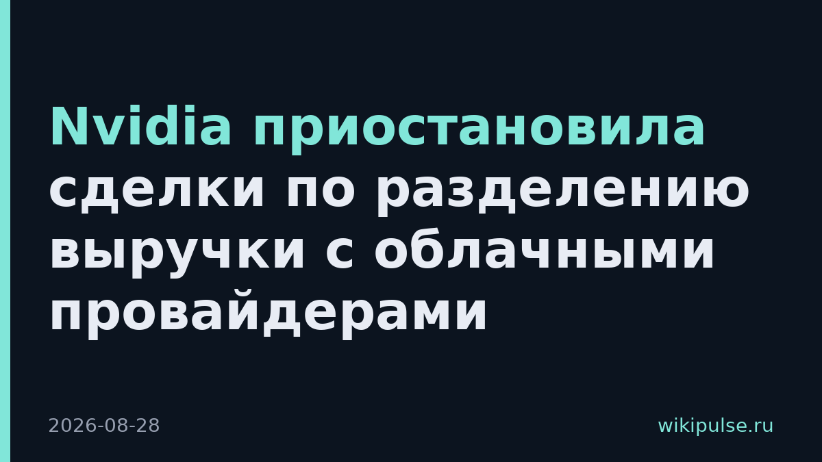 Nvidia приостановила сделки по разделению выручки с облачными провайдерами