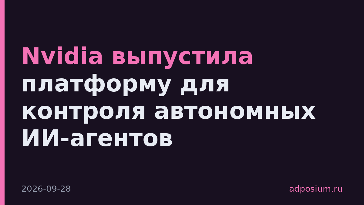 Nvidia выпустила платформу для контроля автономных ИИ-агентов