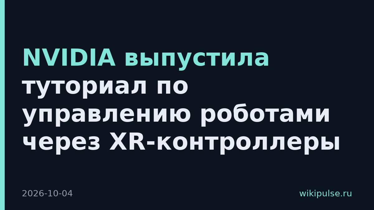 NVIDIA выпустила туториал по управлению роботами через XR-контроллеры