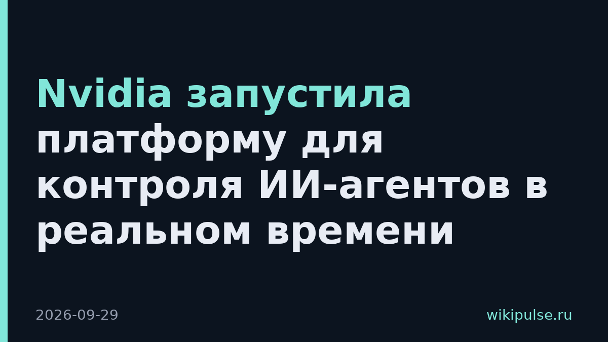 Nvidia запустила платформу для контроля ИИ-агентов в реальном времени