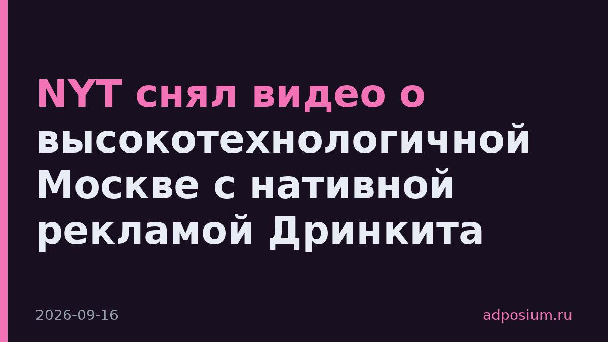 NYT снял видео о высокотехнологичной Москве с нативной рекламой Дринкита