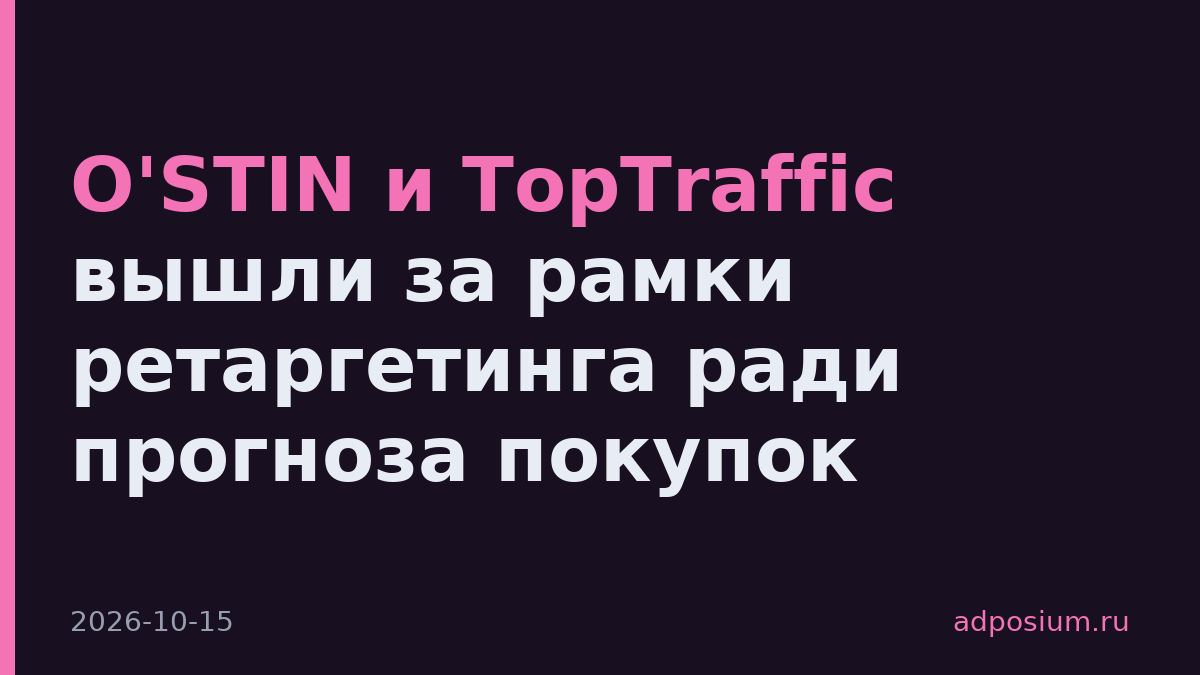 O'STIN и TopTraffic вышли за рамки ретаргетинга ради прогноза покупок