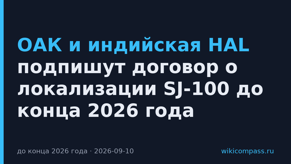 ОАК и индийская HAL подпишут договор о локализации SJ-100 до конца 2026 года