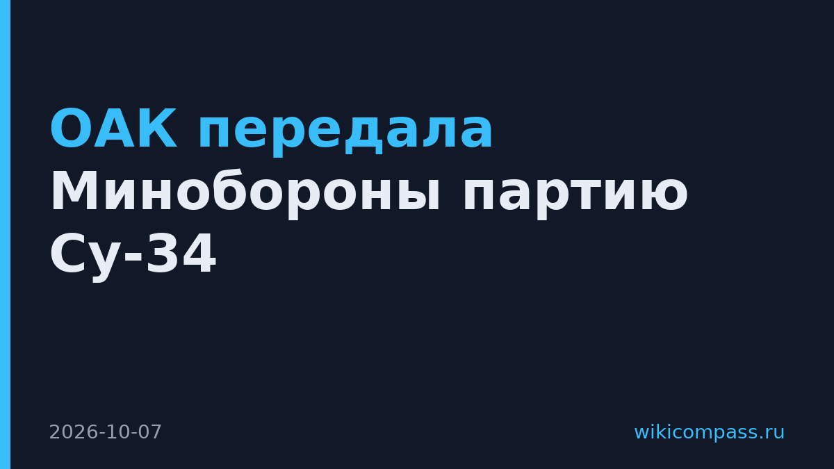 ОАК передала Минобороны партию Су-34