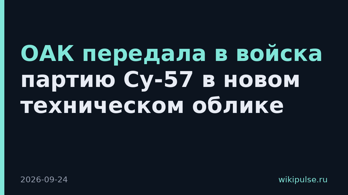 ОАК передала в войска партию Су-57 в новом техническом облике
