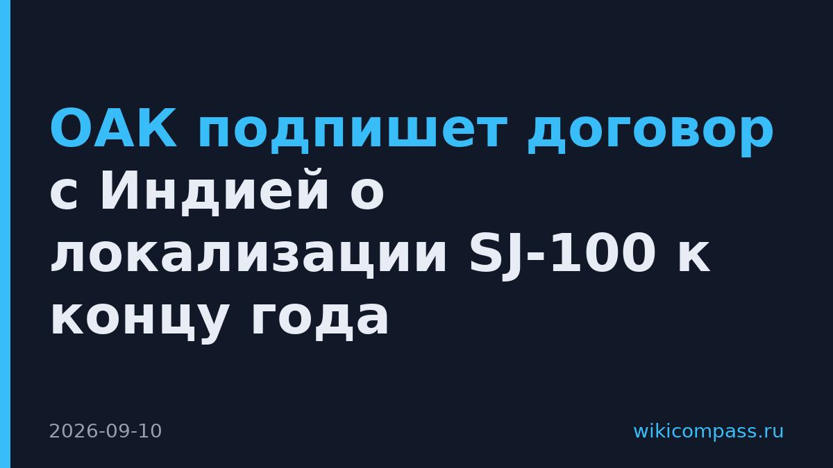 ОАК подпишет договор с Индией о локализации SJ-100 к концу года