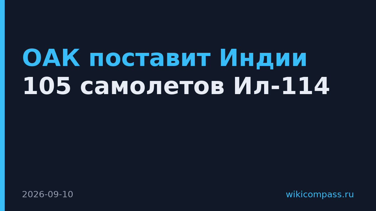 ОАК поставит Индии 105 самолетов Ил-114