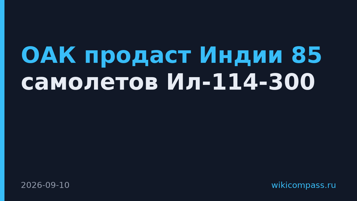 ОАК продаст Индии 85 самолетов Ил-114-300