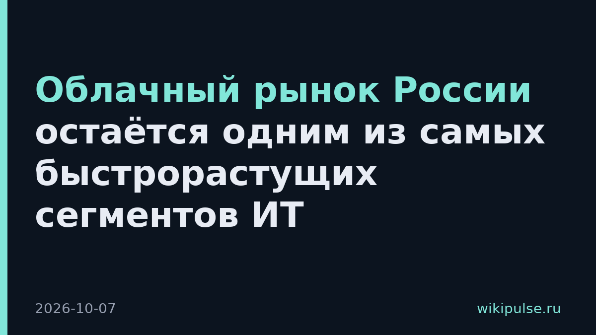 Облачный рынок России остаётся одним из самых быстрорастущих сегментов ИТ