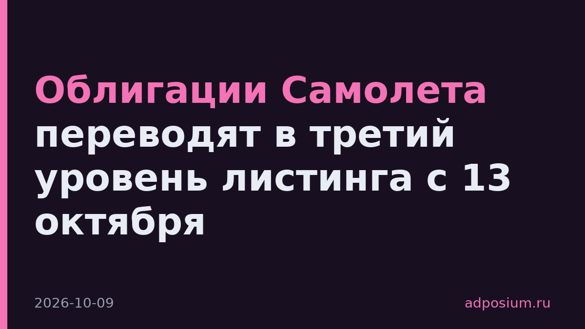 Облигации Самолета переводят в третий уровень листинга с 13 октября