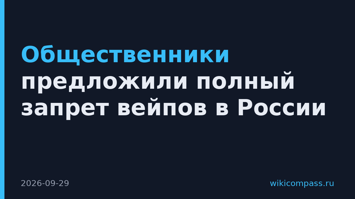 Общественники предложили полный запрет вейпов в России