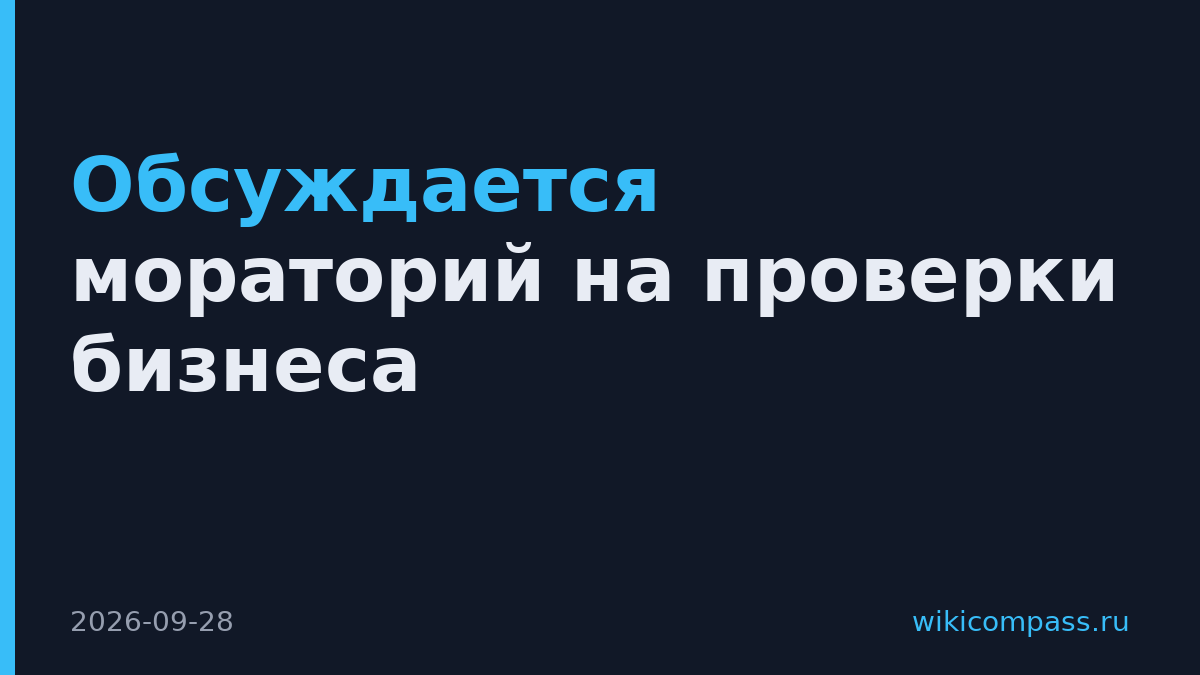 Обсуждается мораторий на проверки бизнеса