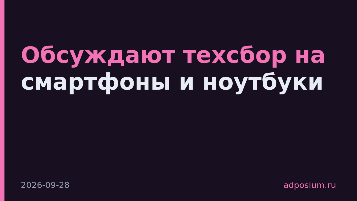 Обсуждают техсбор на смартфоны и ноутбуки