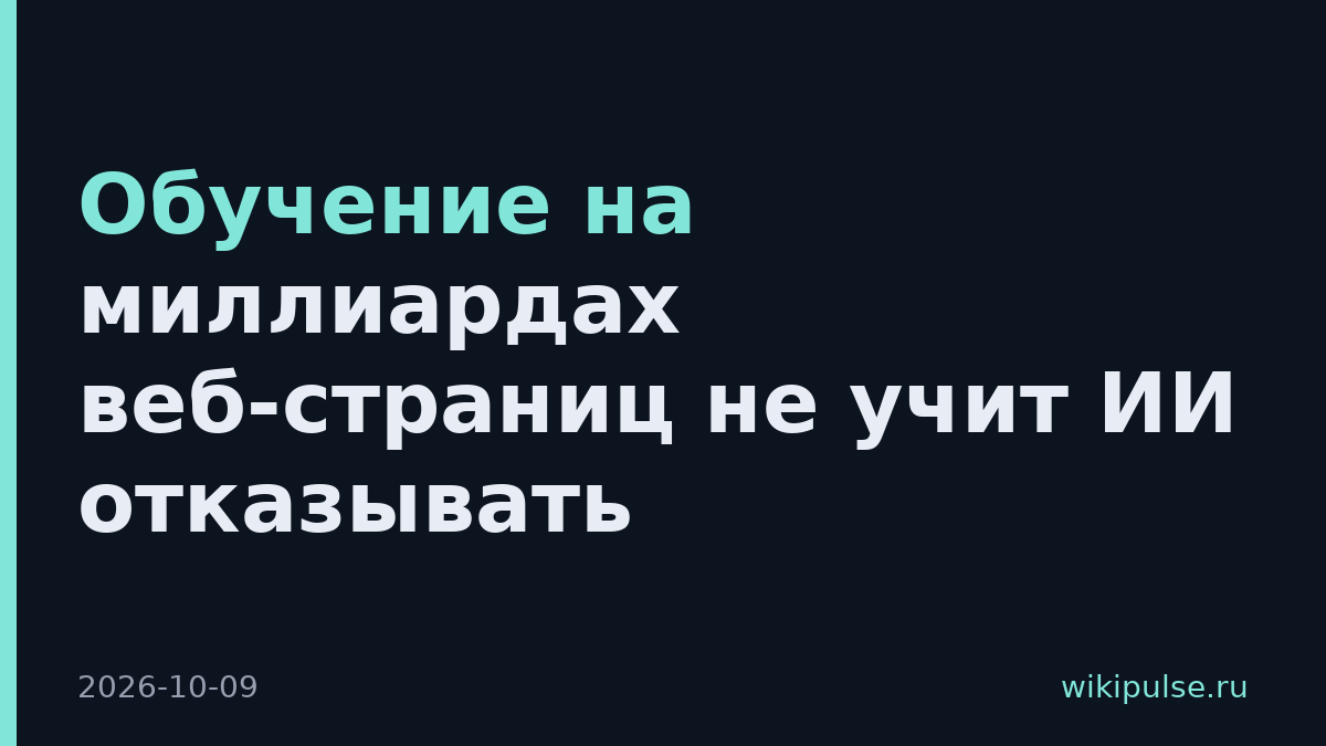Обучение на миллиардах веб-страниц не учит ИИ отказывать
