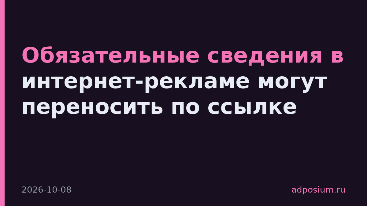 Обязательные сведения в интернет-рекламе могут переносить по ссылке