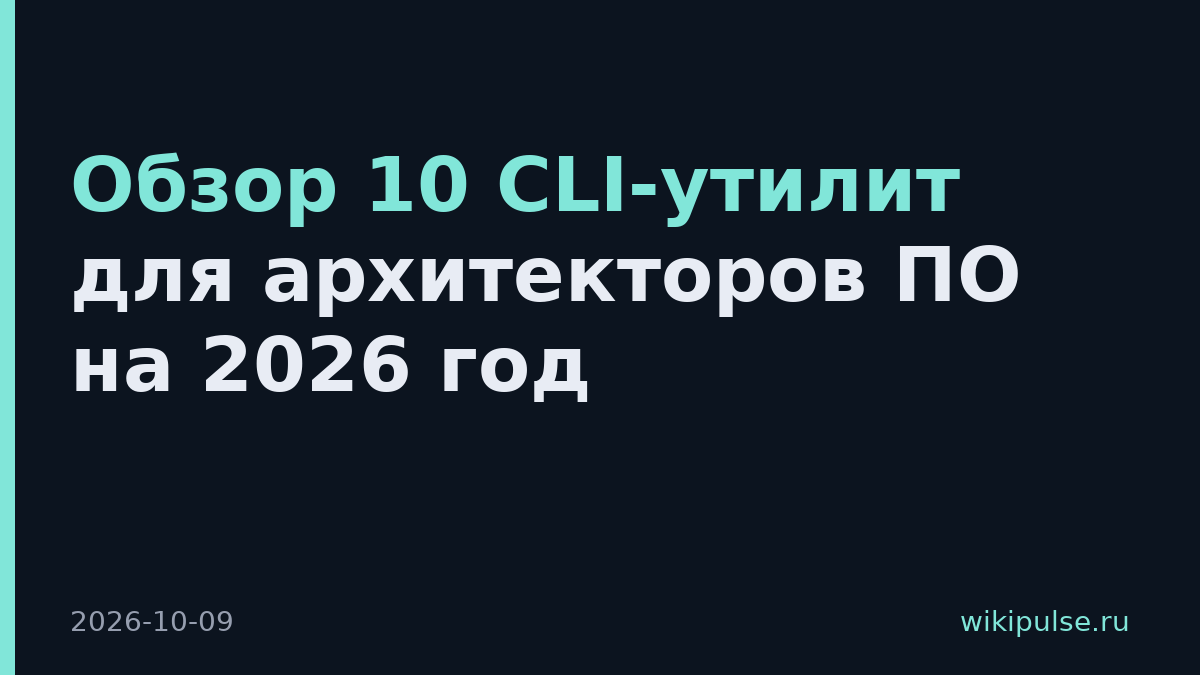 Обзор 10 CLI-утилит для архитекторов ПО на 2026 год