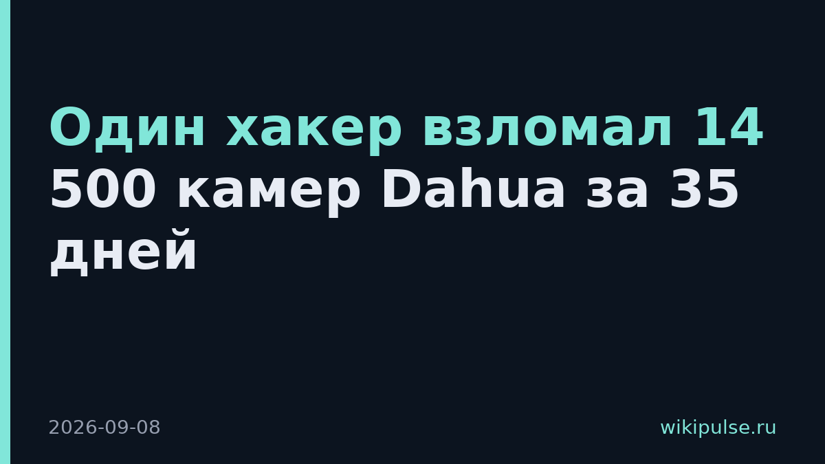 Один хакер взломал 14 500 камер Dahua за 35 дней