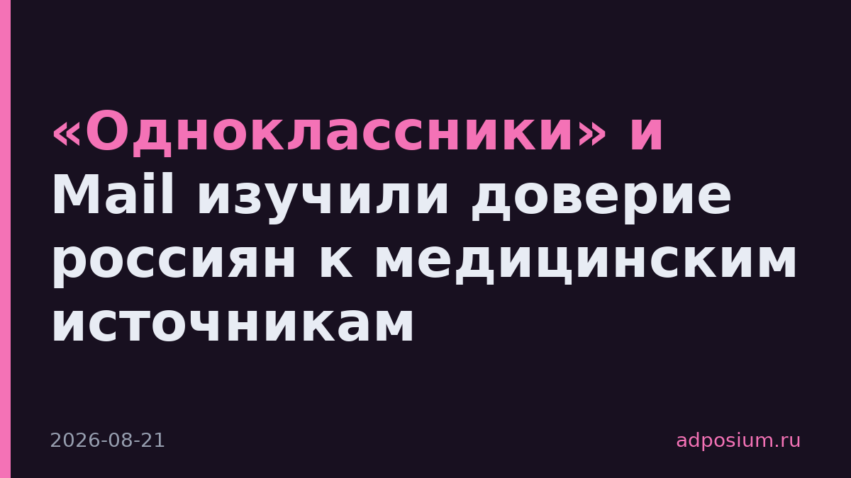 «Одноклассники» и Mail изучили доверие россиян к медицинским источникам