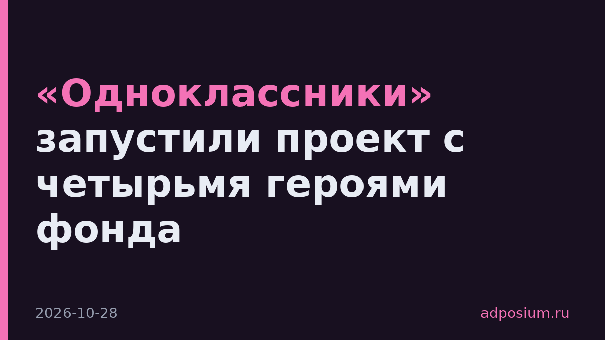 «Одноклассники» запустили проект с четырьмя героями фонда
