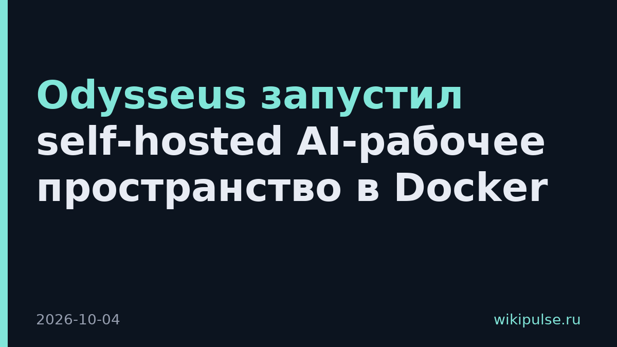 Odysseus запустил self-hosted AI-рабочее пространство в Docker