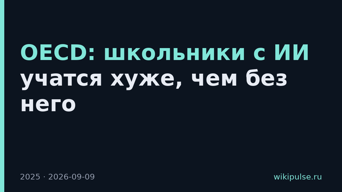 OECD: школьники с ИИ учатся хуже, чем без него