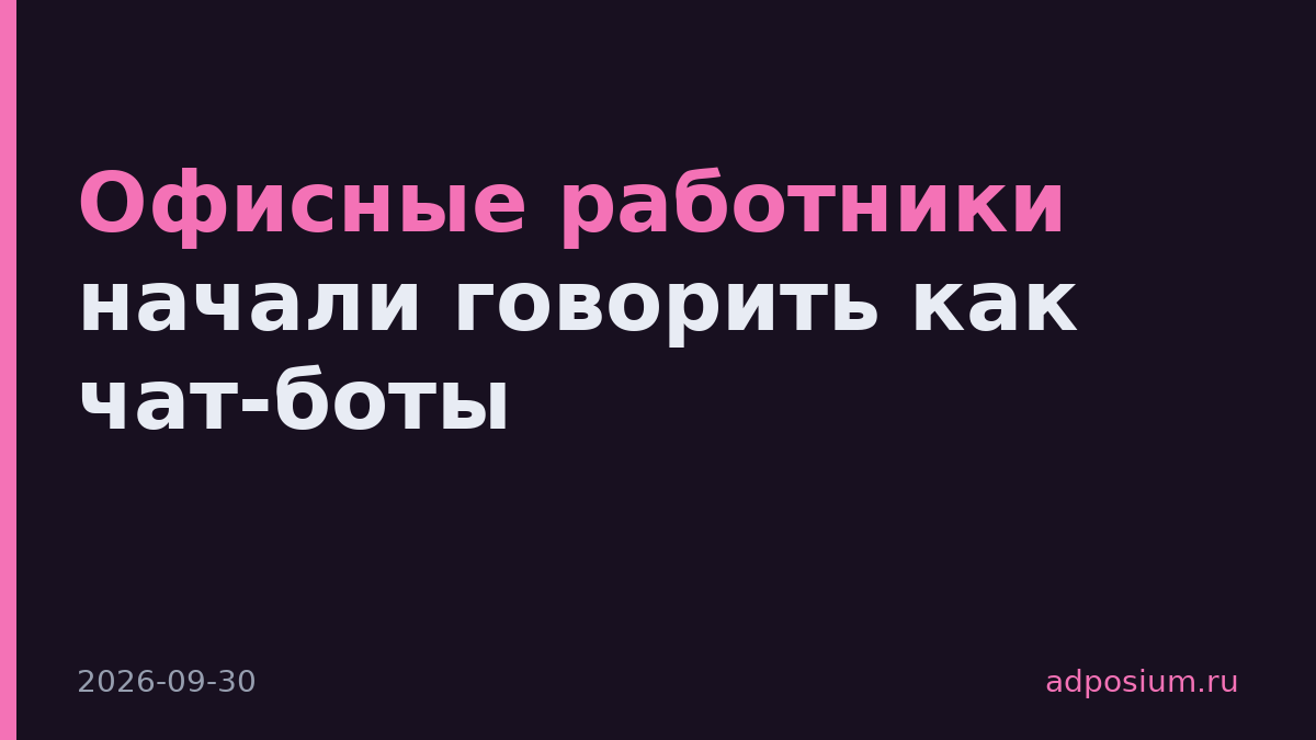 Офисные работники начали говорить как чат-боты