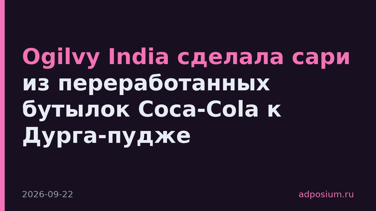 Ogilvy India сделала сари из переработанных бутылок Coca-Cola к Дурга-пудже