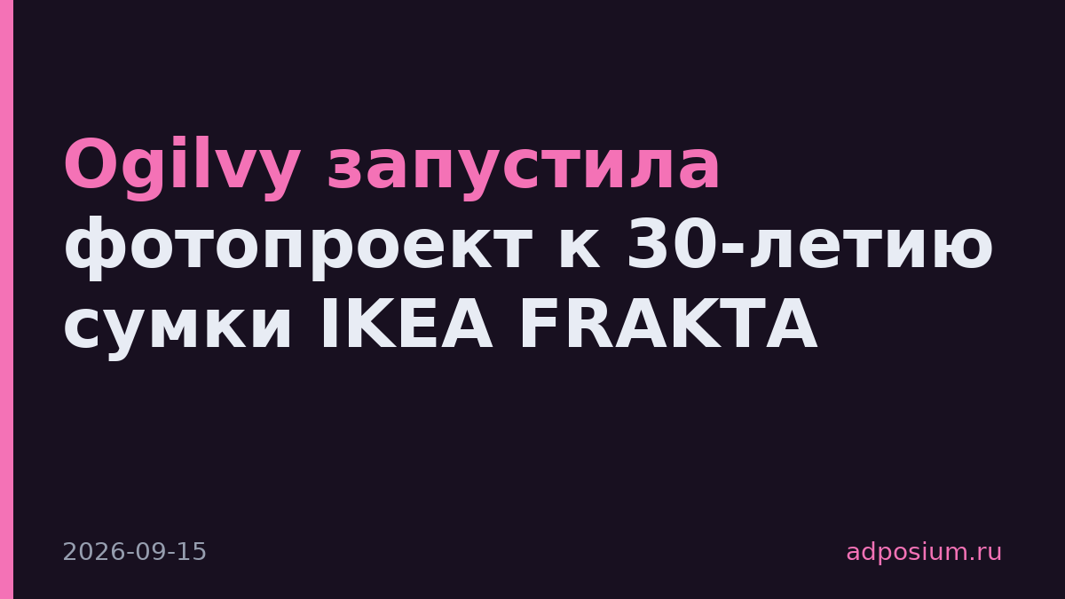 Ogilvy запустила фотопроект к 30-летию сумки IKEA FRAKTA