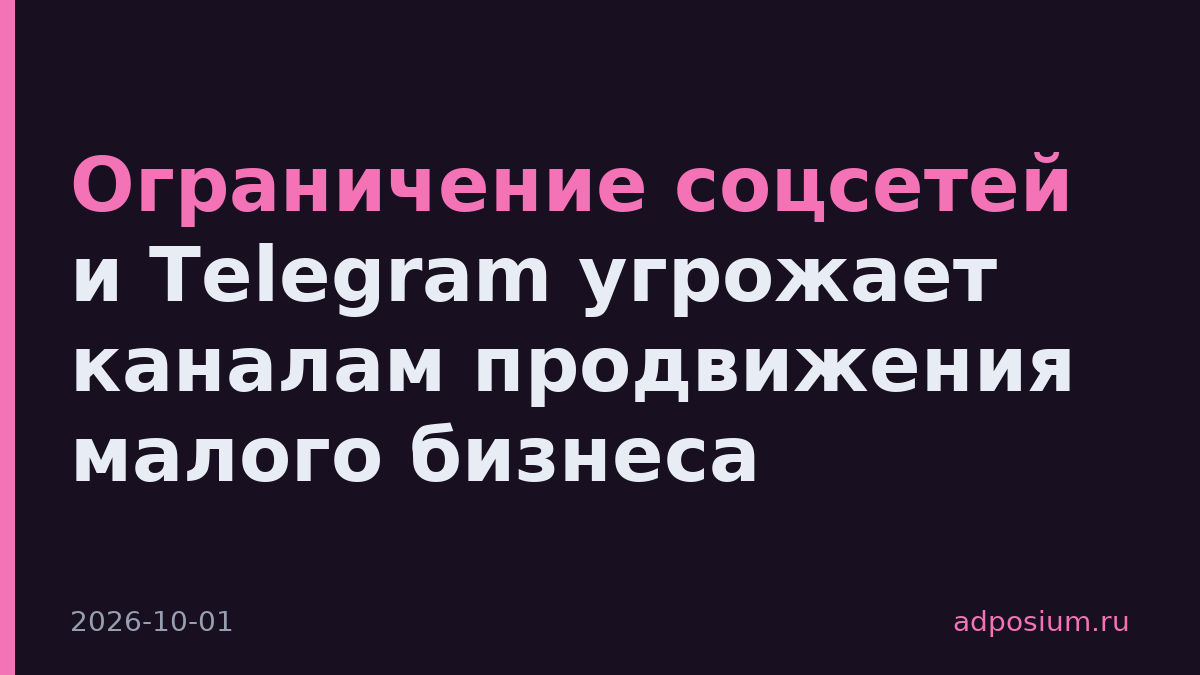 Ограничение соцсетей и Telegram угрожает каналам продвижения малого бизнеса