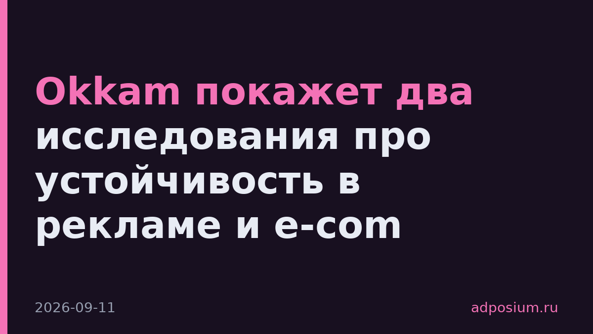 Okkam покажет два исследования про устойчивость в рекламе и e-com