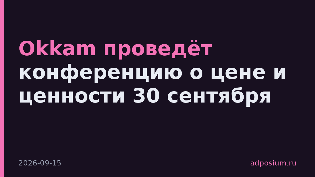 Okkam проведёт конференцию о цене и ценности 30 сентября