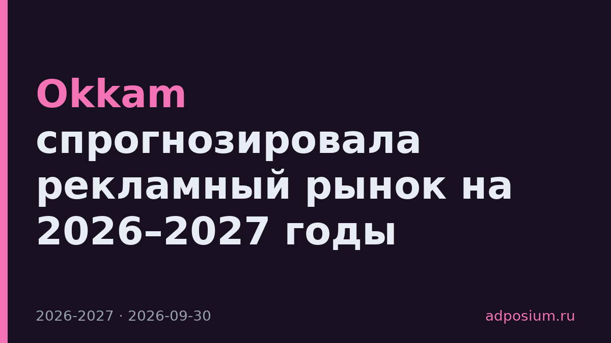 Okkam спрогнозировала рекламный рынок на 2026–2027 годы