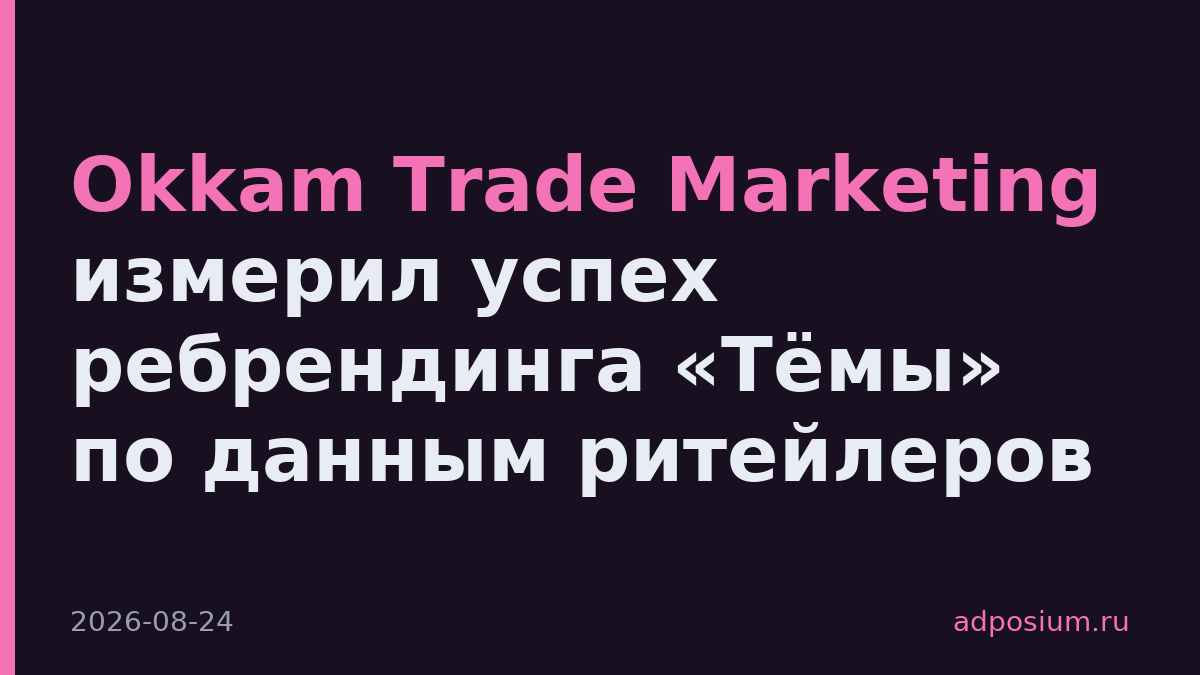 Okkam Trade Marketing измерил успех ребрендинга «Тёмы» по данным ритейлеров